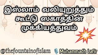 இஸ்லாம் வலியுறுத்தும் கூட்டு ஸகாத்தின் முக்கியத்துவம் | Al- Hafil Muhammadh Lafir