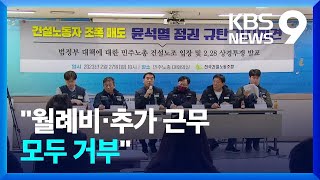 “월례비·추가 근무 모두 거부”…건설노조 총력 투쟁 예고 [9시 뉴스] / KBS  2023.02.27.