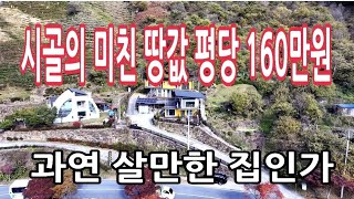 미친 시골 땅값 절반 시세로 떨어 졌는데 집도 특이 하네요