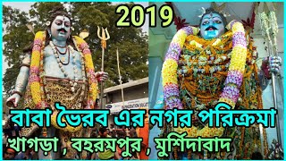 বাবা ভৈরব এর নগর পরিক্রমা || ভৈরবতলা - খাগড়া || বহরমপুর - মুর্শিদাবাদ || ২০১৯