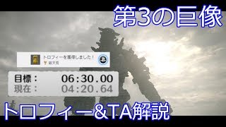 【ワンダと巨像】第3の巨像HARDタイムアタック講座