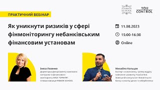 Як уникнути ризиків у сфері фінмоніторингу небанківським фінансовим установам