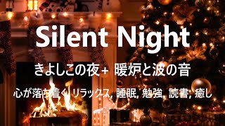 リラックスできるクリスマス音楽 🎅“きよしこの夜” + 暖炉と波の音 | 睡眠, 勉強, 読書, 癒しに | Relaxing Christmas Music \