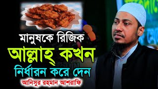 মানুষের রিজিক আল্লাহ কখন নির্ধারন করেন | Anisur Rahman Ashrafi | New Waz 2022 | Si Media.