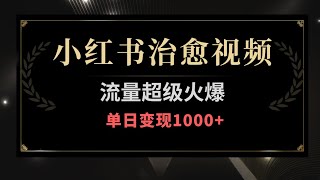 小红书治愈视频，流量超级火爆，单日变现1000+