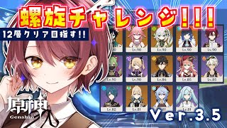 【原神】ver3.5★深境螺旋に挑戦していこう♪優しいアドバイス歓迎です！12層いけるのか……？【新人Vtuber】【げんしん/Genshin impact】