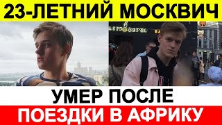 Новости сегодня, ЧП 🔵 23-летний москвич умер после поездки в Африку