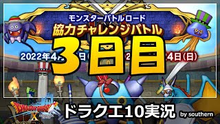 ドラクエ10実況【3日目！モンスターバトルロード！協力チャレンジバトル！やべぇモンスターはいねえか！？】