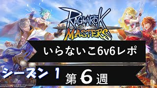 【ラグマス】6v6-Season1-week6_いらないこ6v6レポ