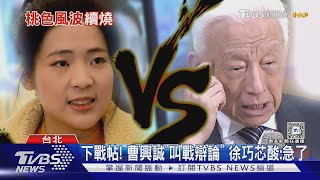 下戰帖! 曹興誠「叫戰辯論」徐巧芯酸:急了｜TVBS新聞 @TVBSNEWS01