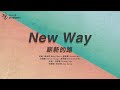 No.23【New Way / 嶄新的路】官方歌詞MV - 約書亞樂團、何彥臻