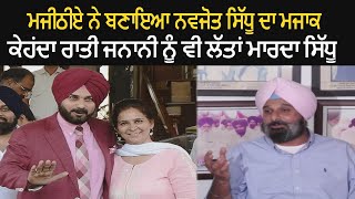 Bikram Majithia Makes Laugh On Navjot Sidhu and His Wife - Must Watch