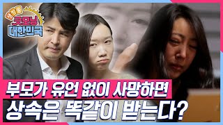 둘째 딸 때문에 형성된 부모의 재산! 유언 없이 사망한 부모의 유산 상속은 똑같이 받는다?? [굿모닝 대한민국] KBS 241207 방송