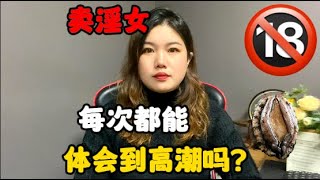 賣淫女在工作時，每次都能體會到高潮嗎？那麽舒服爲什麽還收錢？#技巧 #感情