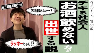 【銀行員から学ぶ】お酒飲めない方がガチ出世する説