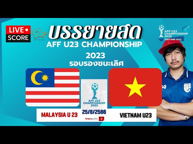 Live Score #เชียร์บอลสด : มาเลเซีย U23 พบ เวียดนาม U23 /ฟุตบอล อาเซียน ...