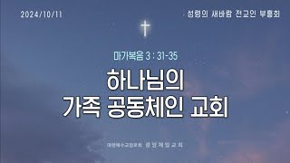 광양제일교회 성령의 새바람 전교인 부흥회 첫째 날 실황(2024.10.11)