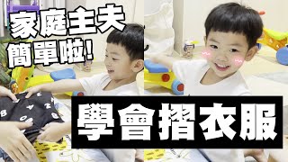 【蔡桃貴】學會摺衣服了，家庭主夫暖男養成術！(2Y10M12D)