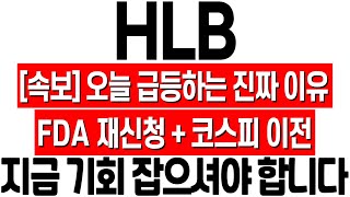 [HLB 주가 전망] 오늘 갑작스럽게 급등하는 진짜 이유! 코스피 이전 기대감과 FDA 재신청! HLB 주식 분석! 에이치엘비 존버승리! 에이치엘비 훈쌤! hlb 목표가