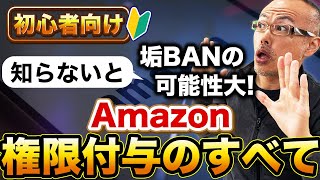 知らないと垢BAN！Amazon権限移譲の効果的な使い方