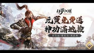 幻夢江湖 - 線上MMORPG遊戲試玩 (Android)