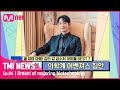 [ENG] [64회] '200년 명문가 후손' 정해인, 배우가 아닌 생명공학도를 꿈꾼 이유는?#TMINEWS |  EP.64 | Mnet 210428 방송