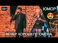 ЮМОРИСТИЧЕСКИЙ КОНЦЕРТ I ВЕЧЕР ХОРОШЕГО ЮМОРА I ВЕСЁЛАЯ ПОДБОРКА 2024 (OFFICIAL VIDEO)