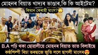 মোহনৰ বিয়াৰ খাদ্যৰ আইটেম😍beharbari out post fame Mohan's marriage,Dipjyoti keot..Food Vlog..