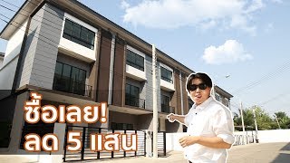 คลิปทาวน์โฮม เดอะ คอนเนค เพชรเกษม 48 : Home Buyers Hot Deal