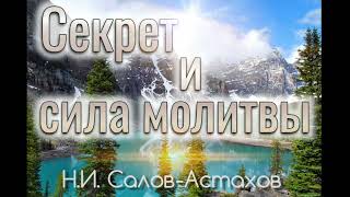 01 Секрет и сила молитвы. Часть 1. Н.И. Салов-Астахов