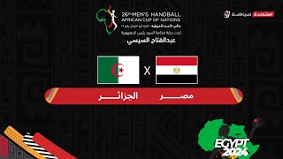 مصر والجزائر في نهائي كأس الأمم الأفريقية لكرة اليد - مصر ٢٠٢٤