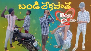 బండి లేకపొతే 🚴//Bandi Lekapothe //TelanaganaFilms //Telangana comedy short film