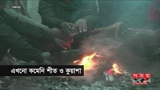 এখনো কমেনি শীত ও কুয়াশা | Weather News