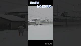 【しらさぎ日記大雪】思い出のしらさぎ日記#shorts#特急しらさぎ＃しらさぎ日記#鉄道 #ショート動画 #鉄道旅 #681系#思い出 #家族旅行 #大雪 #雪景色 #雪