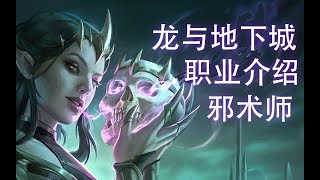 【dnd职业】邪术师，与邪魔与旧日支配者签订契约，获得强大的邪恶魔法