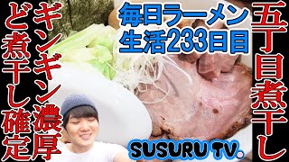 【中野駅 ラーメン】五丁目煮干し　ギンギンの濃厚煮干し油そばをすする【Ramen】SUSURU TV.第233回