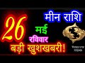 26 मई 2024 मीन राशि/Meen Rashi/Aaj Meen Rashifal/Meen 26 May/Pisces Horoscope