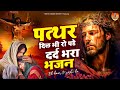 पत्थर दिल भी रो पड़े दर्द भरा यीशु भजन😰- Yeshu Masih Bhajan 2023 | Parmeshwar Bhajan | Yeshu Gaane