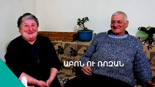 Ձորի հացոտ մարդիկ.  Աբոն ու Ռոզան