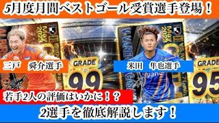 【Jクラ】#1303 5月度月間ベストゴール受賞選手登場！気になる評価はどうなのか！徹底解説したいと思います！#jクラ #jリーグクラブチャンピオンシップ