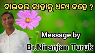 ବାଇବଲ କାହାକୁ ଧନ୍ୟ କହେ ?//Message by Br. Niranjan Turuk