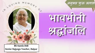 इंदौर जोनल इंचार्ज कमला दीदीजी को भावभीनी श्रद्धांजलि - अनुभव युक्त क्लास | BK Kamla Didi |Godlywood