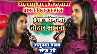 #Anupma_Yadav - अनुपमा यादव ने सुनाया अपने दिल का हाल - अब फ़ोन ना तोहार आवत || Ab Phone Na Tohar aaw