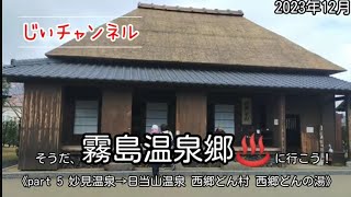 【霧島温泉郷♨️】part 5 妙見温泉→日当山温泉 西郷どん村 西郷どんの湯