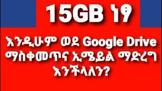 15GB ነፃ Storage እንዲሁም ወደ Google Drive ፋይል መጫንና ከ ወደ ሌላሰው በኢሜይል(Email) እንዴት መላክ እንችላለን ፋይል ማስቀመጥ ይቻላል