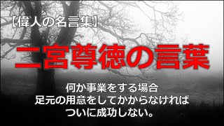 二宮尊徳の言葉　【朗読音声付き偉人の名言集】