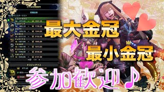 【参加OK】最大最小金冠集め！【MHW:アイスボーン】