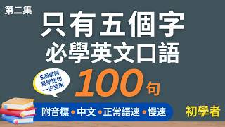 100句只有五個字常用英文口語 [第二集]，初學者一定用得上的英文，每天三十分鐘循環不停學英文 | 100 Five-word English Sentences - for Beginners