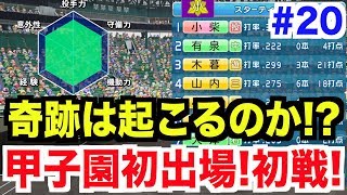 【パワプロ2018】初めての甲子園！超格上相手に奇跡は起こせるのか！？【栄冠ナイン 秋三高校編#20】【AKI GAME TV】