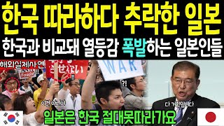 [해외감동사연] 한국 따라하다 추락한 일본, 한국과 비교하며 열등감 폭발에 시위하는 일본인들